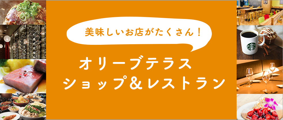 オリーブテラス ショップ＆レストラン