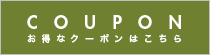 お得なクーポンはこちら