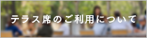 テラス席のご利用について