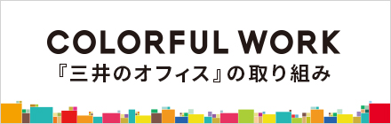 三井のオフィスの取り組み COLORFUL WORK