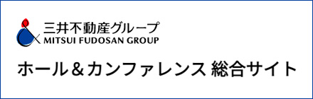 三井不動産ホールアンドカンファレンス