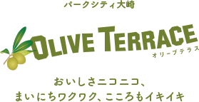 オリーブテラス Olive Terrace　パークシティ大崎