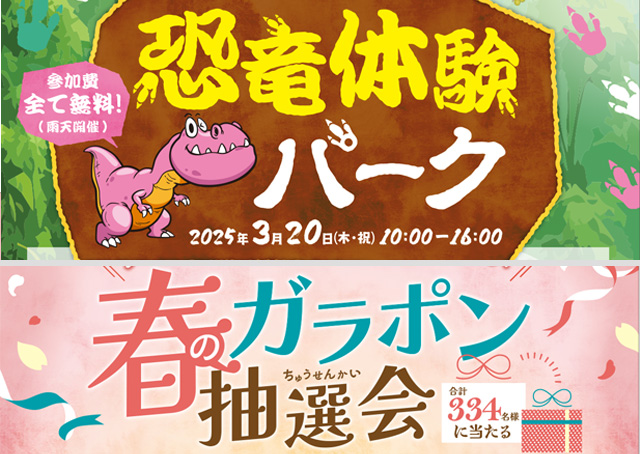恐竜体験パーク・春のガラポン抽選会