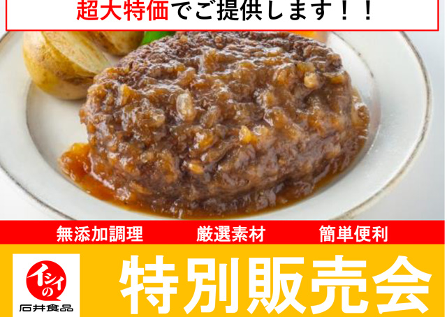 石井食品 特別販売会