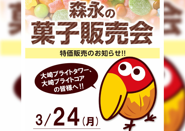 森永の菓子販売会