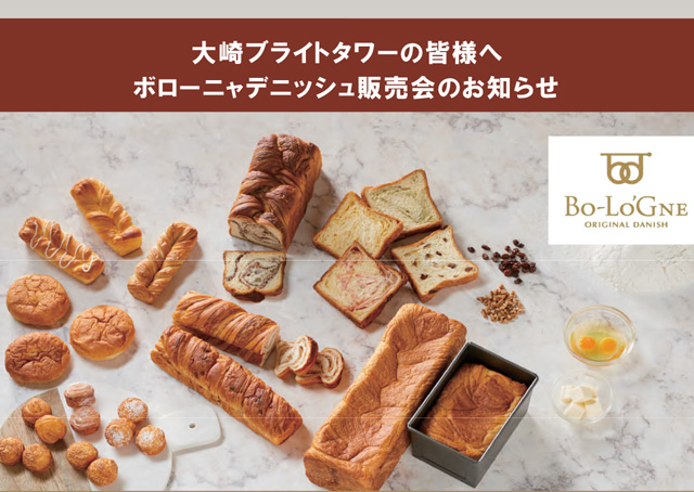 ボローニャデニッシュ販売会のお知らせ