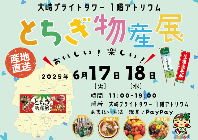 とちぎ物産展
