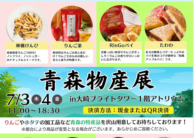 青森物産展