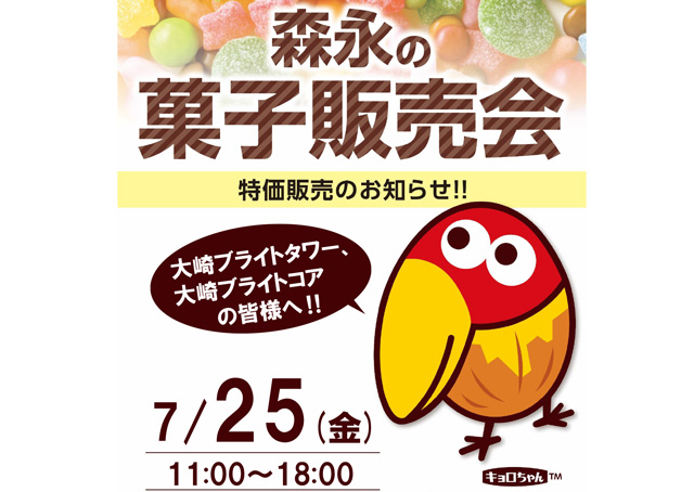 森永の菓子販売会