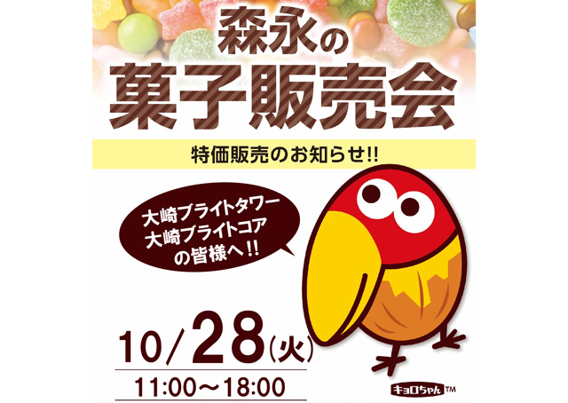 森永の菓子販売会