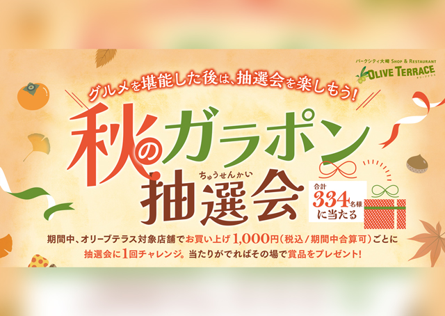 秋のガラポン抽選会