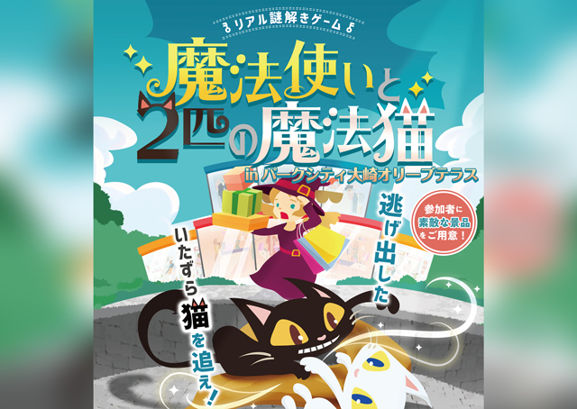 リアル謎解きゲーム 魔法使いと2匹の魔法猫 inパークシティ大崎オリーブテラス