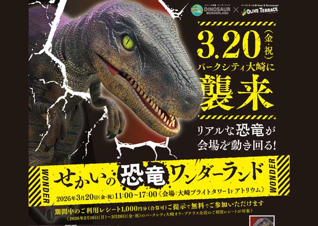 せかいの恐竜ワンダーランド