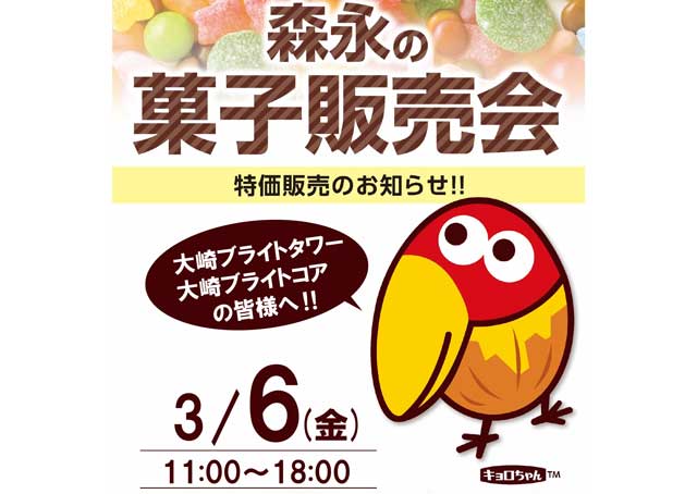 森永の菓子販売
