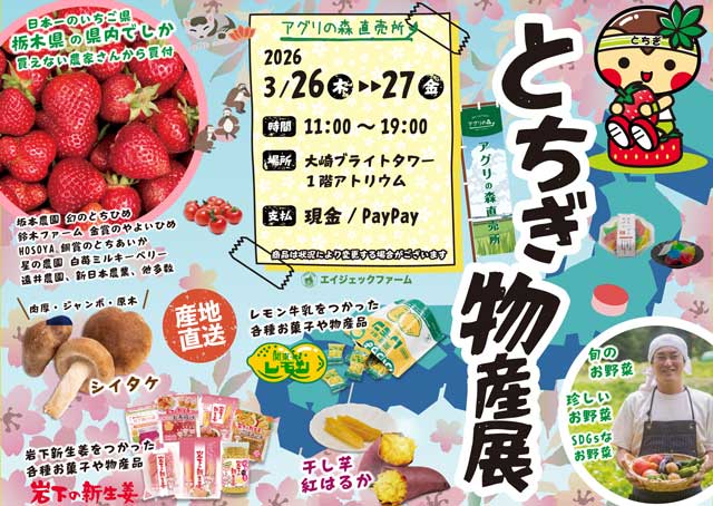 とちぎ物産展
